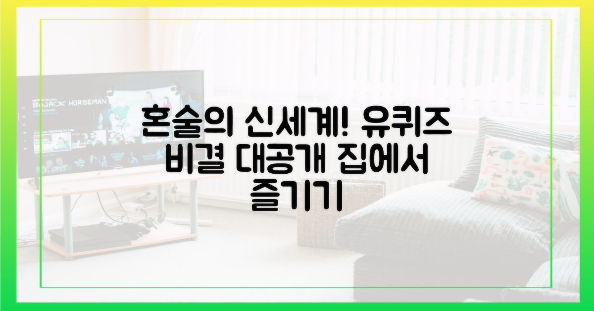 유퀴즈에서 밝힌 혼술 비결