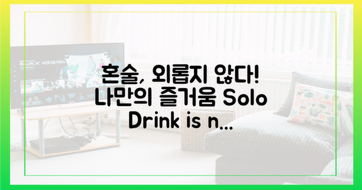 혼술이 외롭지 않은 이유