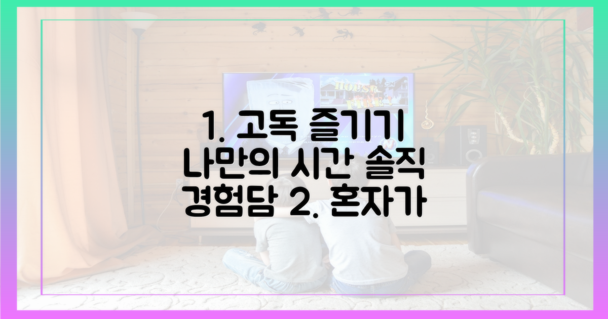 고독을 즐기는 법, 솔직한 경험담