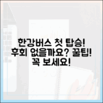 한강버스 첫 이용, 후회 없을까요? 실전 탑승기 & 꿀팁!