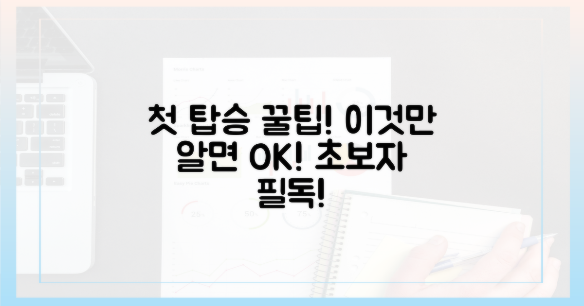 첫 탑승, 이것만은 알고 가자!