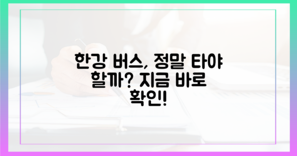 한강버스, 왜 타야 할까?