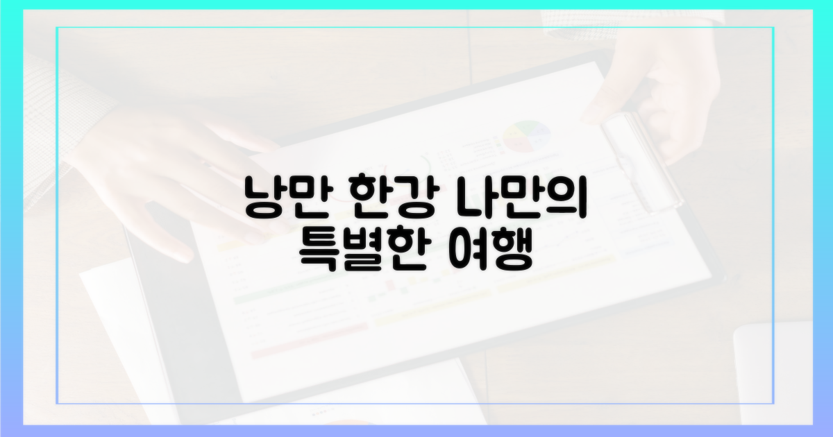 낭만 가득, 나만의 한강 여행