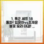 폭군의 셰프 18% 돌파! 임윤아-조재윤 요리 배틀!