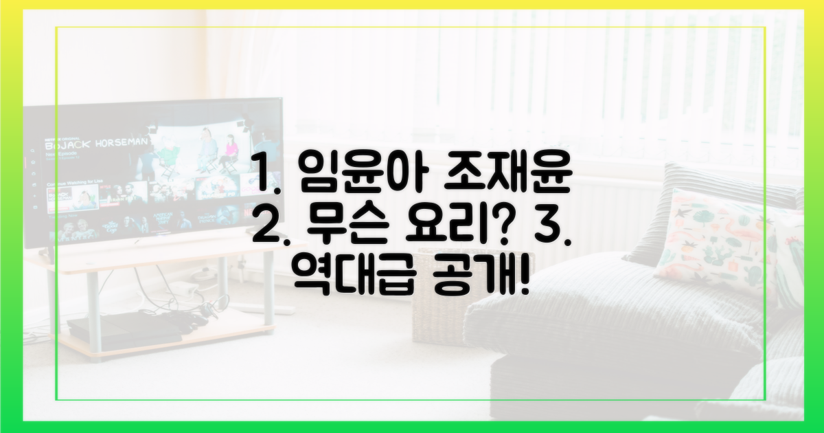 임윤아-조재윤, 대체 무슨 요리를 했길래?