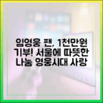 놀라운 임영웅 팬클럽, 서울에 1천만원 기부!