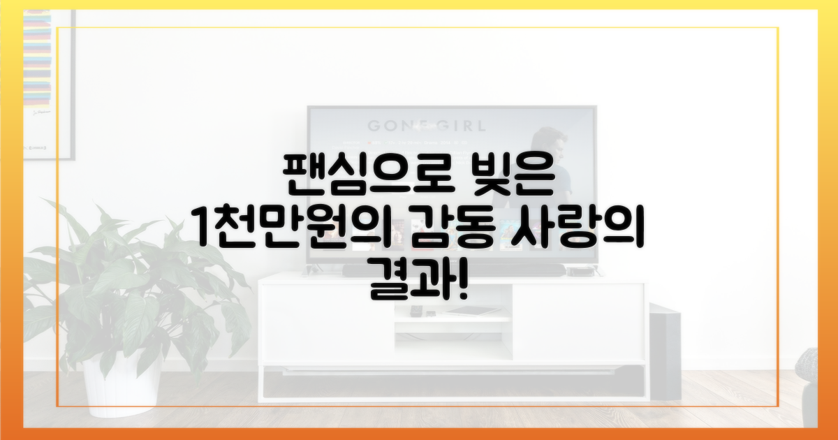 팬심, 사랑으로 빚은 1천만 원