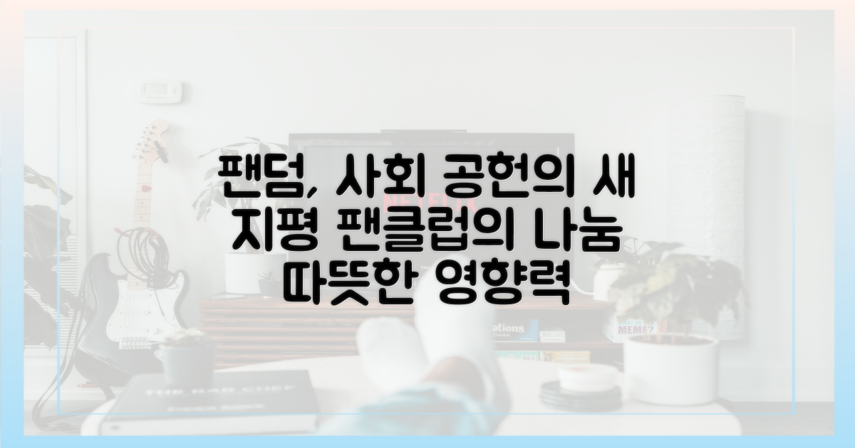 팬클럽, 사회 공헌의 새 지평