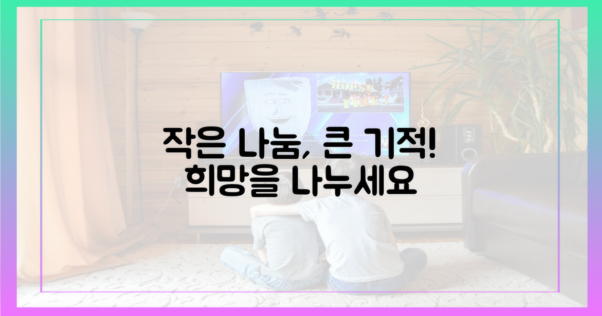 작은 나눔, 큰 기적을 만들다