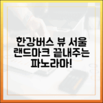 한강버스, 놀라운 서울 랜드마크 파노라마!