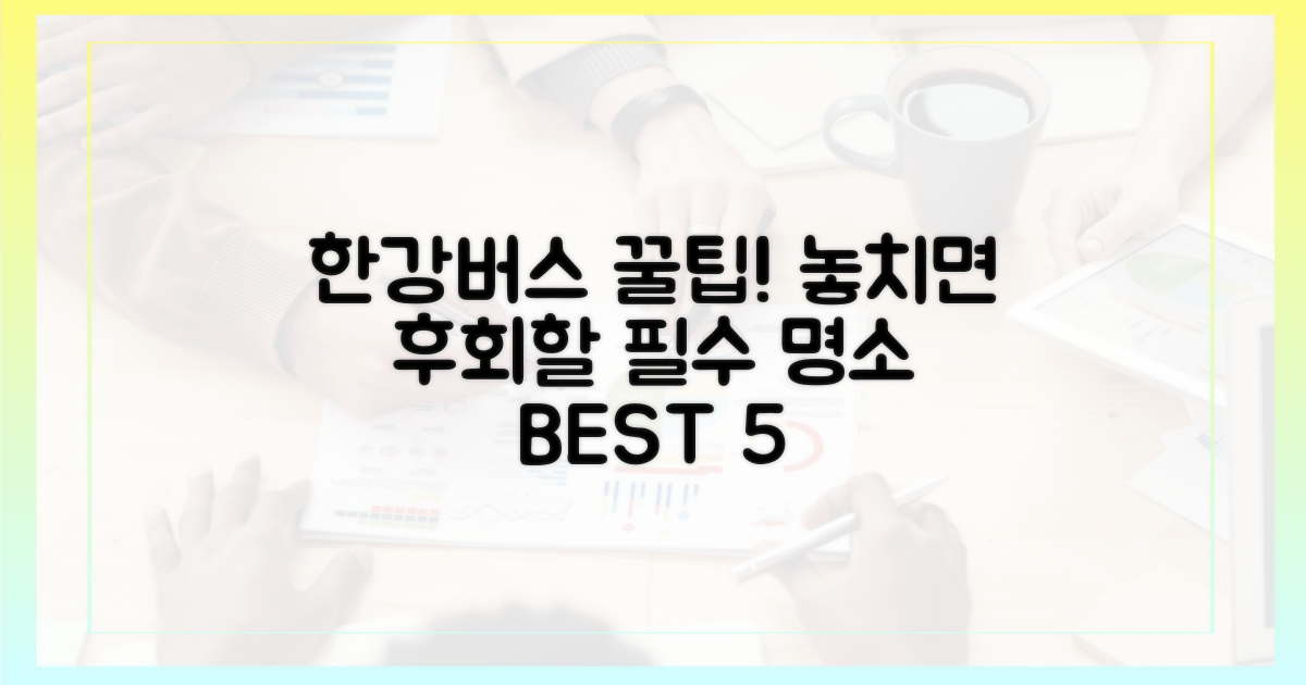 한강버스, 무엇을 볼 수 있나요?