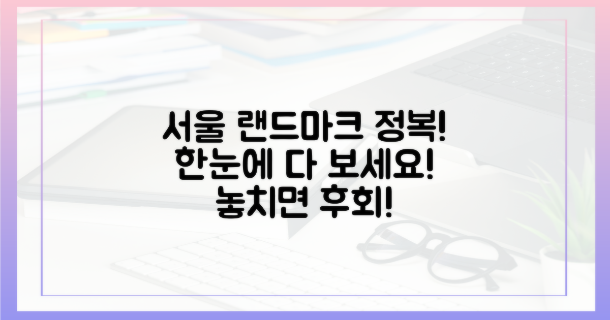 서울 랜드마크, 어떻게 다 보나요?