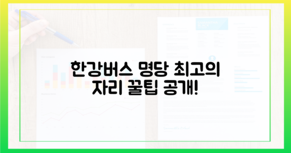 한강버스, 가장 좋은 자리는 어디인가요?