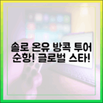 솔로 온유, 방콕까지 순항! 누구나 즐길 월드투어