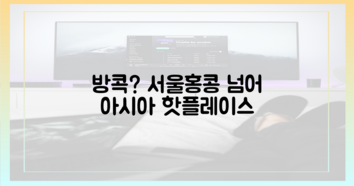 서울·홍콩 넘어 방콕까지?
