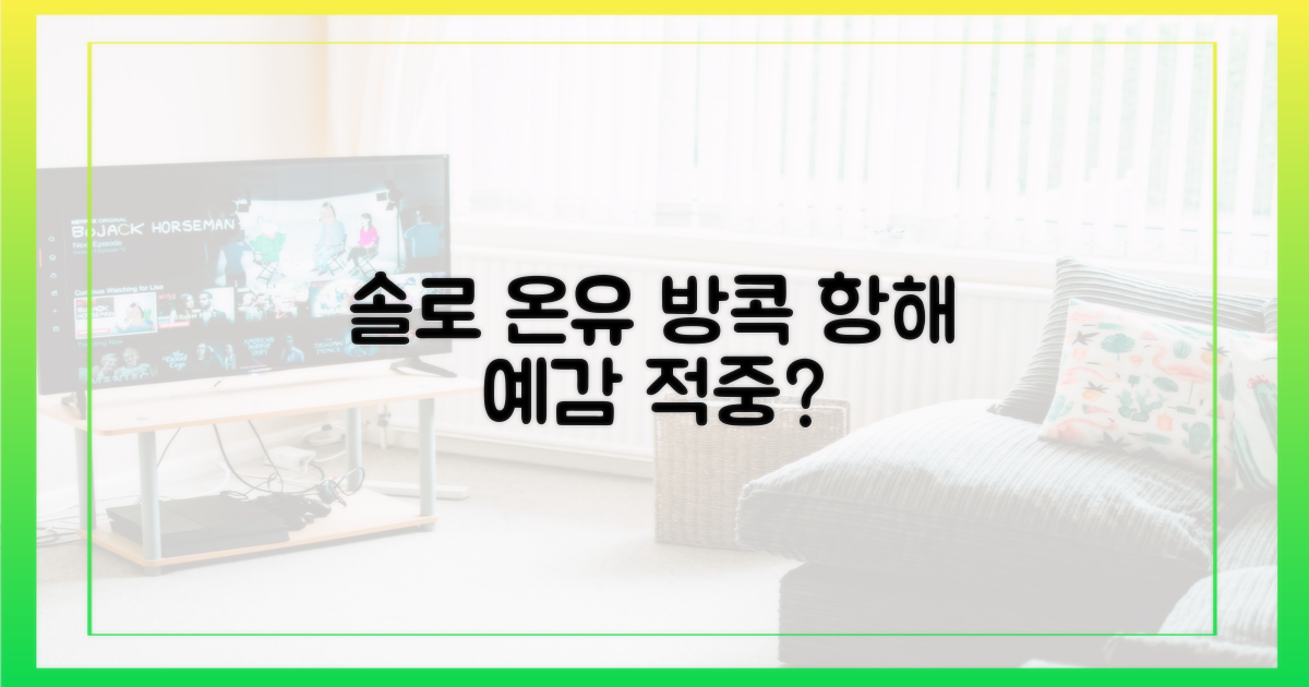 솔로 온유, 방콕까지 순항?
