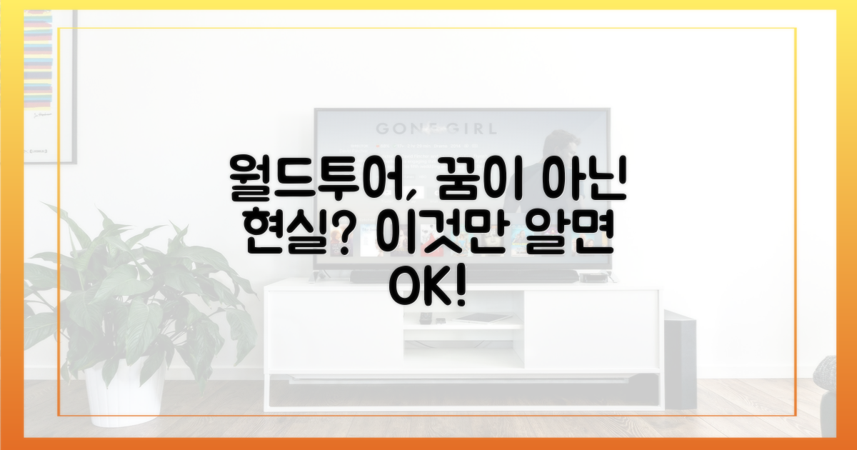 누구나 즐길 월드투어 가능할까?
