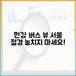 한강버스 타고 서울 절경, 어디까지 봤니?