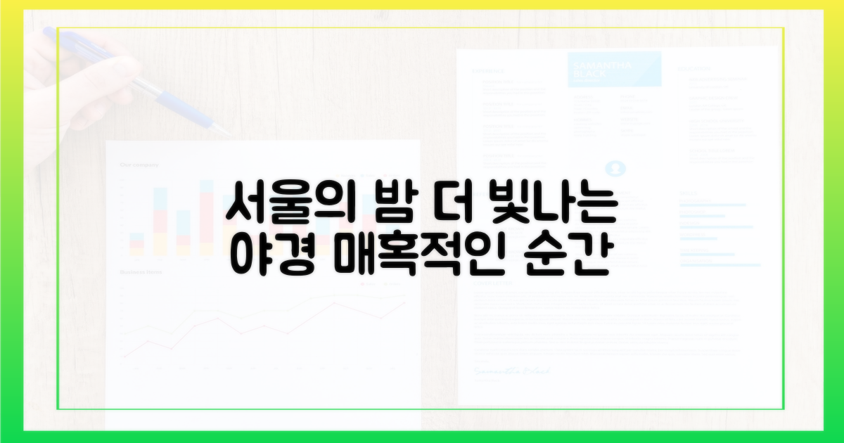 밤이 되면 더 아름다운 서울