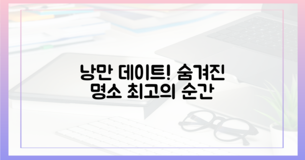 낭만 가득, 특별한 데이트 코스