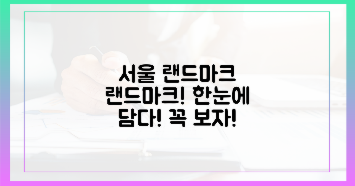 서울의 랜드마크, 한눈에 담다