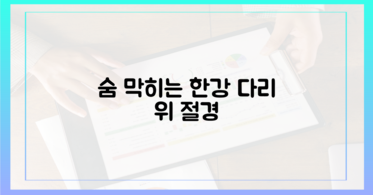 한강 다리 위, 숨 막히는 풍경