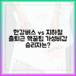 한강버스 vs 지하철: 출퇴근 압도 가이드