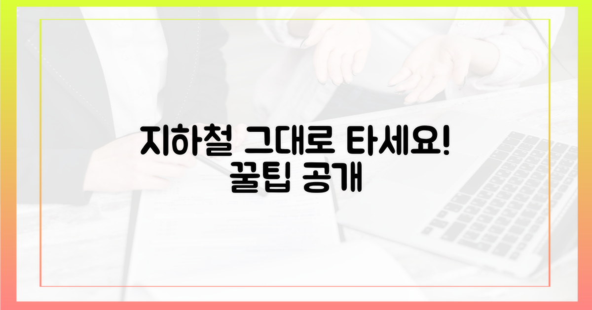지하철, 그대로 타세요