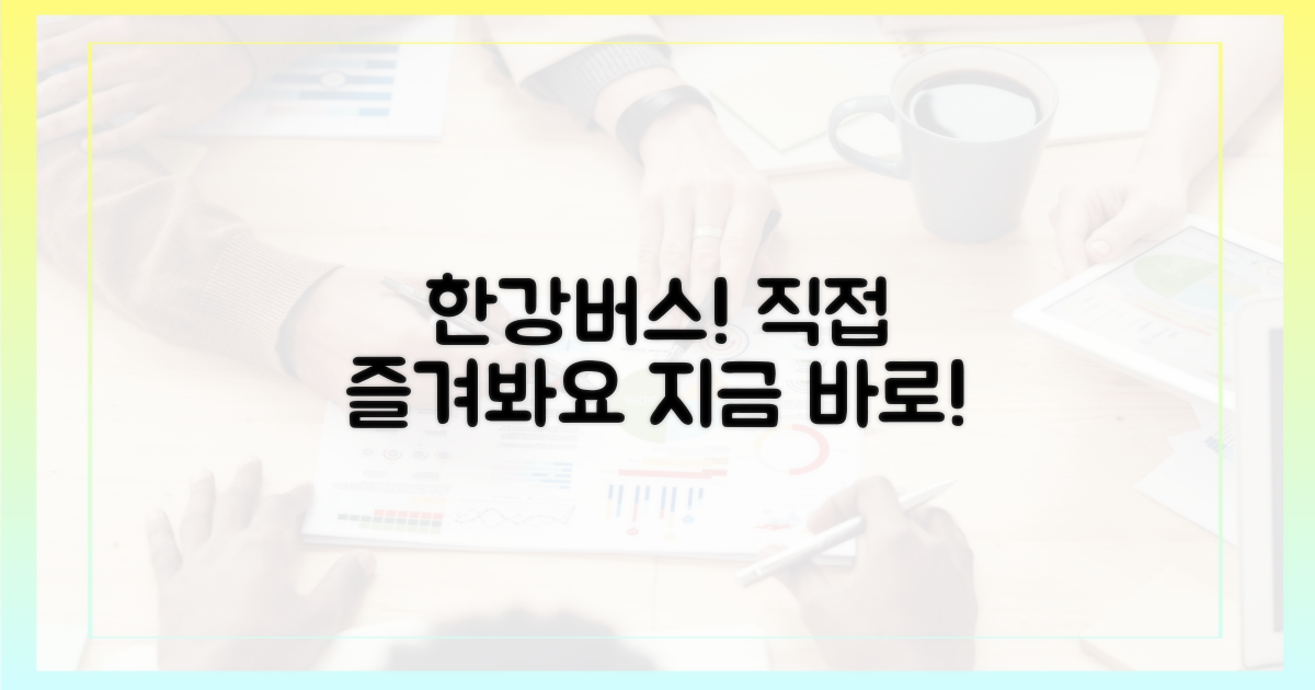 한강버스, 직접 경험하세요