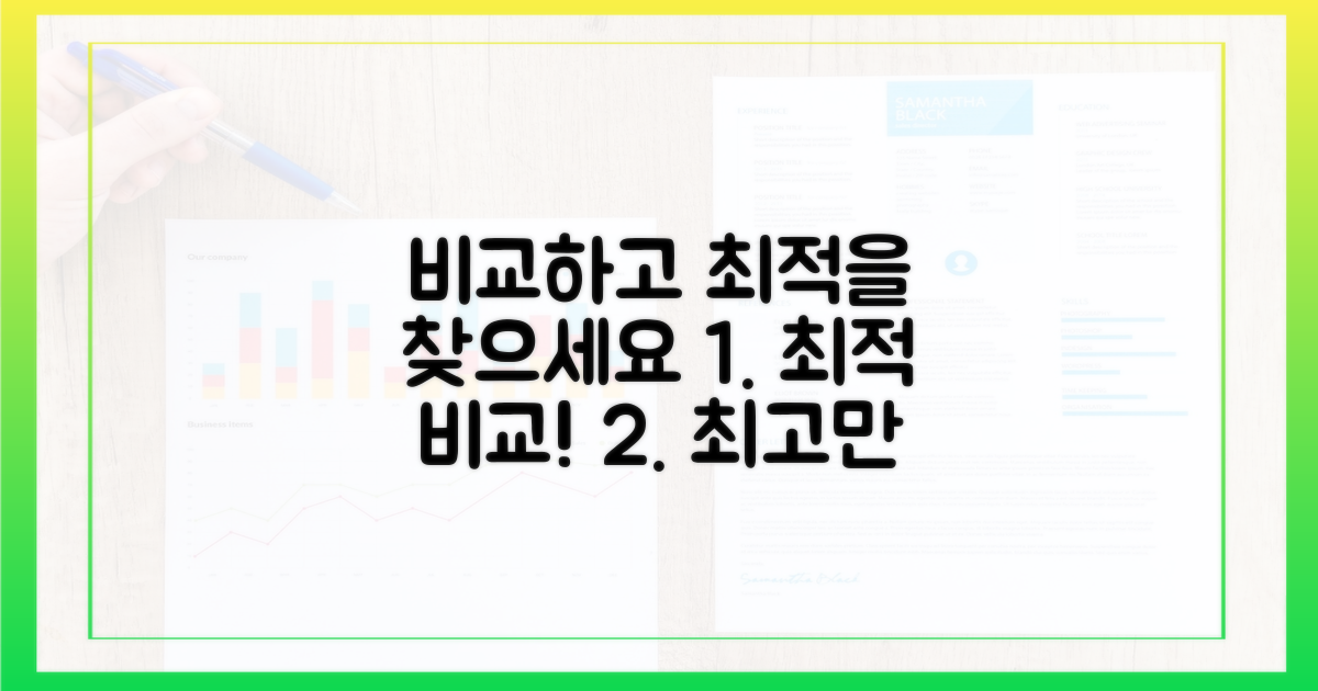 비교하고 최적을 찾으세요