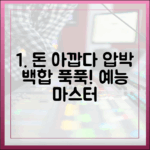 돈 아깝다" 고집+답정너 압박, 백합 '푹푹' (예능 지볶행) 마스터