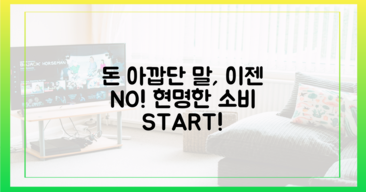 돈 아깝단 말, 이젠 그만!