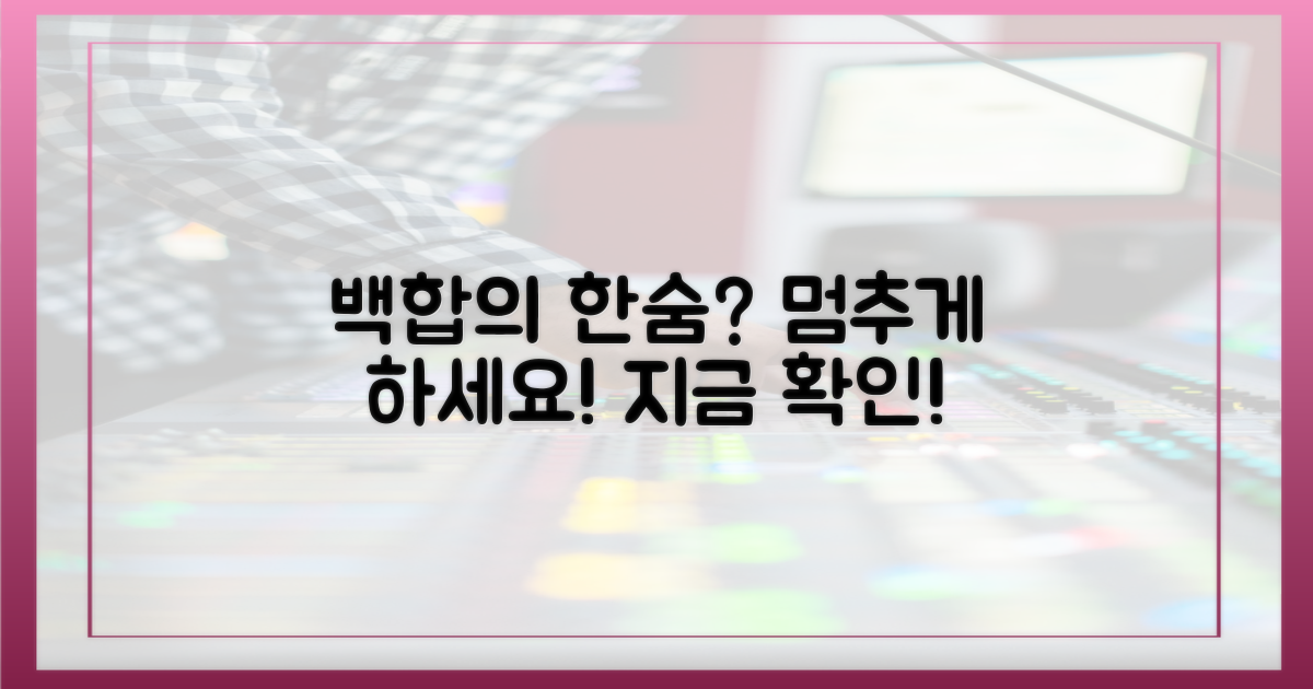 백합의 한숨, 멈추게 하세요!