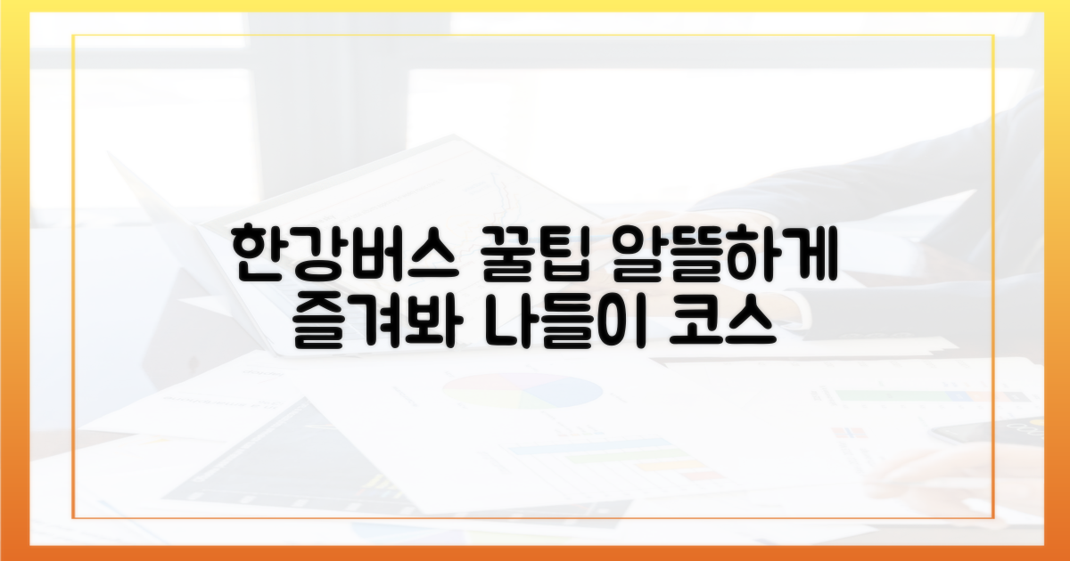 한강버스, 알뜰하게 즐기기