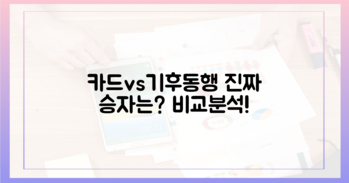 일반 카드 vs 기후동행