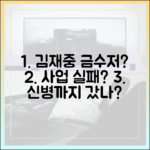 김재중 금수저, 사업 실패로 신병까지 갔을까?
