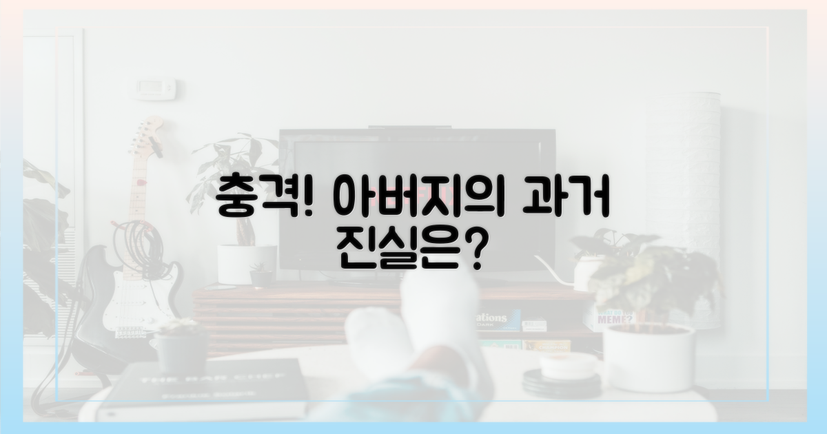 아버지 과거, 어떻게 충격일까요?