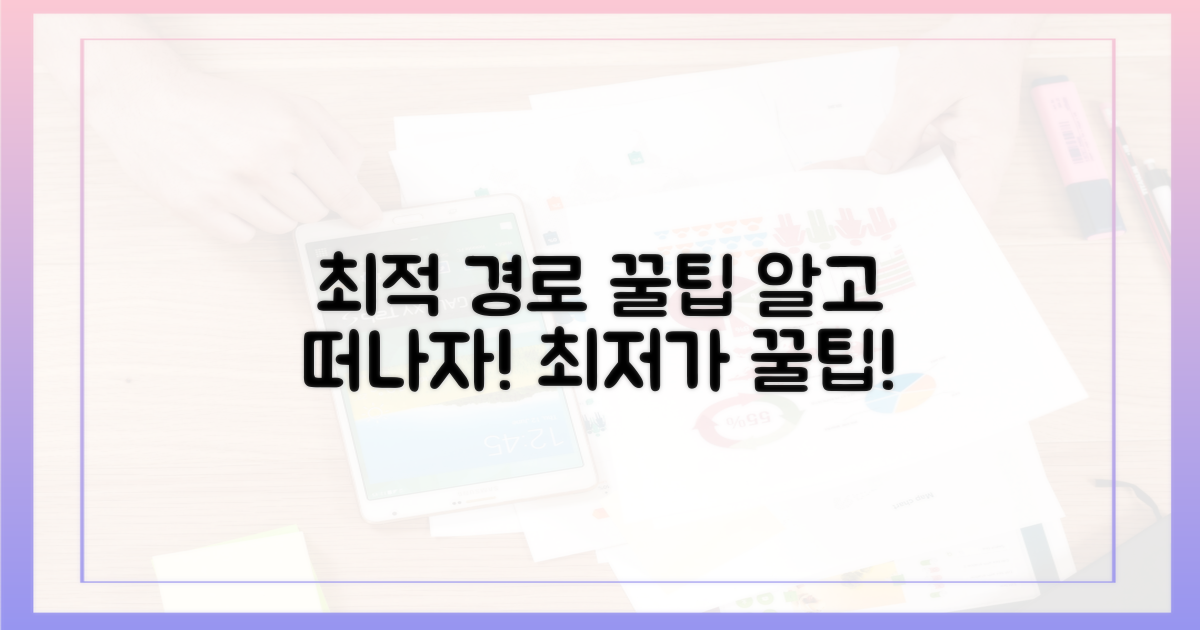 최적의 경로와 이용 꿀팁