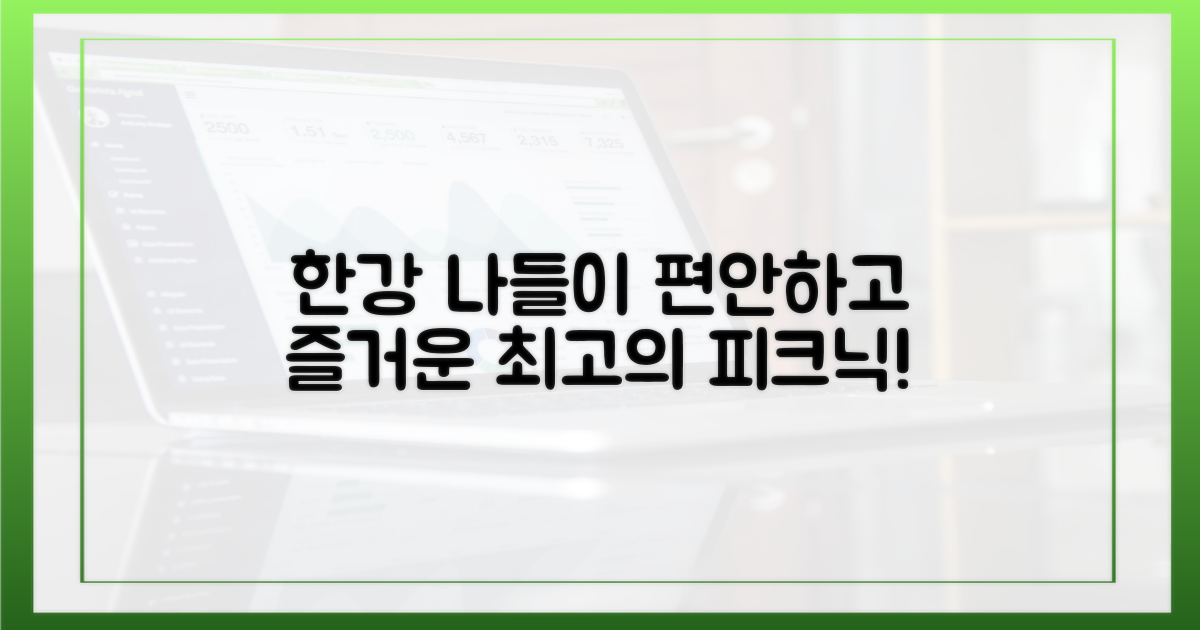 편안하고 즐거운 한강 나들이