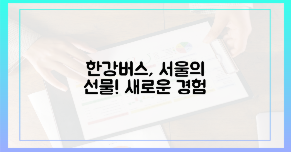한강버스, 서울의 새로운 선물
