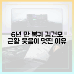 6년 만 복귀 김건모, 근황 속 웃음이 멋진 이유는?