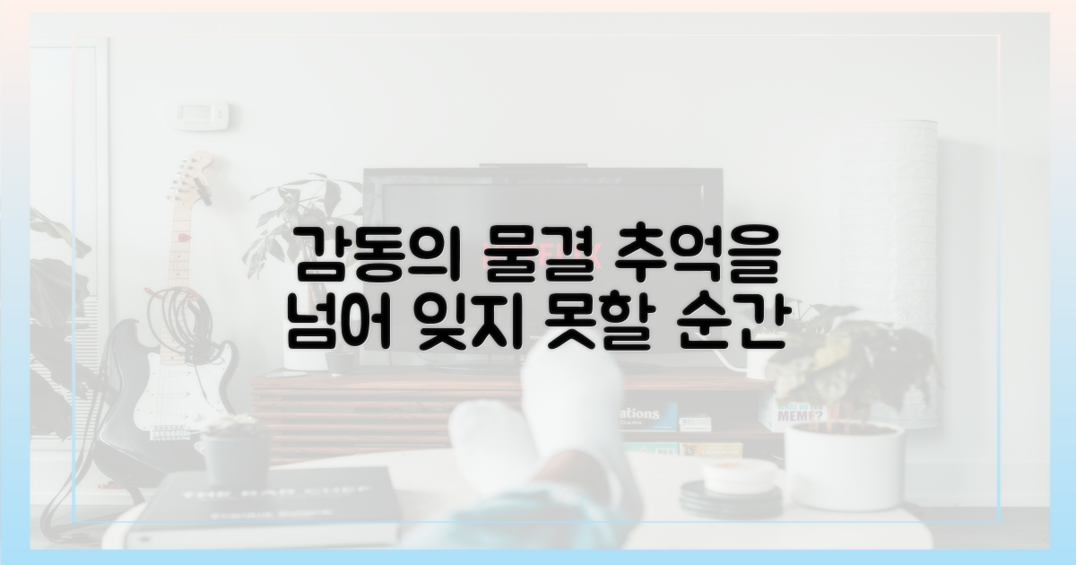 추억을 넘어, 감동의 물결