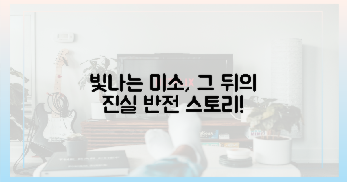 환한 미소, 그 뒤에 숨겨진 이야기