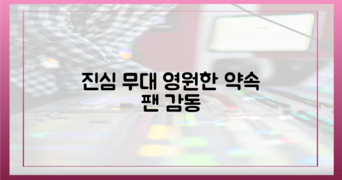 팬들을 향한 진심, 변치 않는 무대