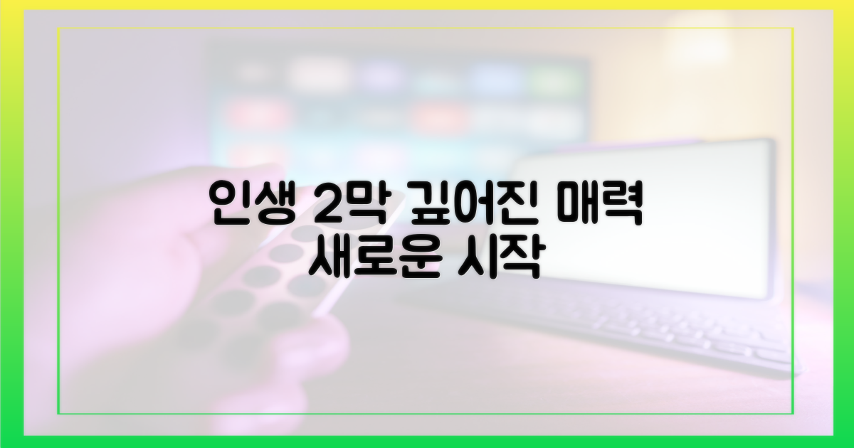인생 2막, 더욱 깊어진 매력