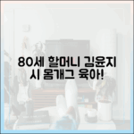 놀라운 김윤지 시 80세, 손녀 육아에 몸개그!