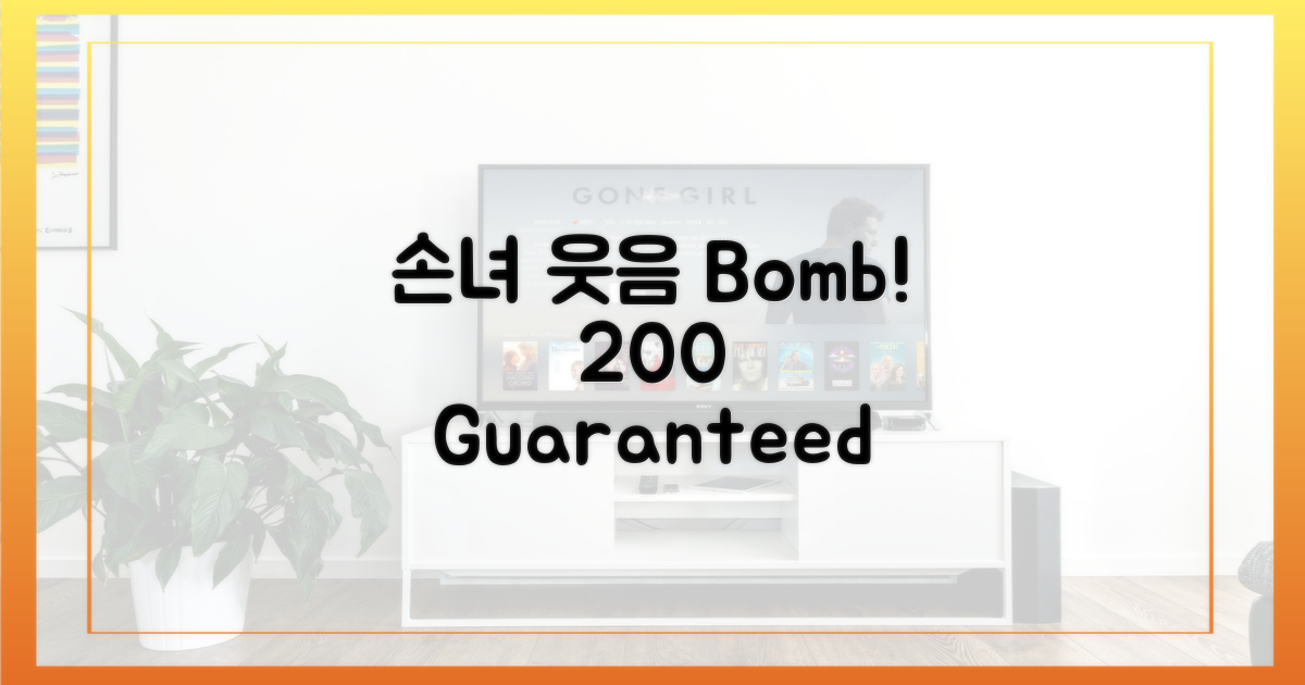 손녀 웃음 200% 보장