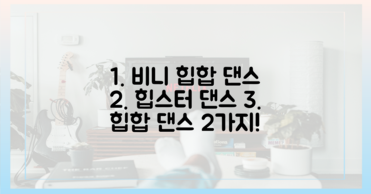 비니 힙합 댄스 2가지