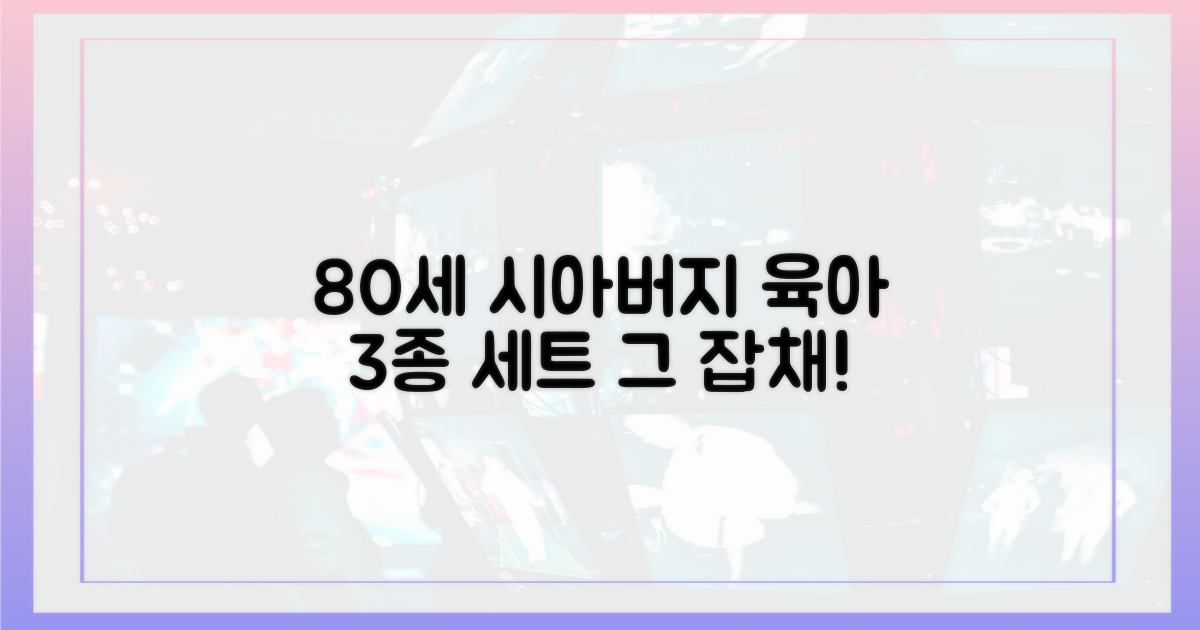 80세 시아버지, 육아 3종 세트