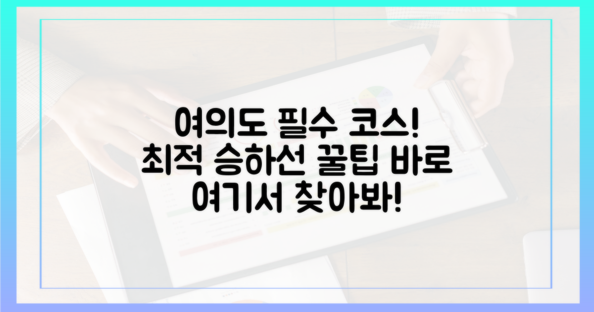 여의도 최적의 승하선 조합을 찾으세요